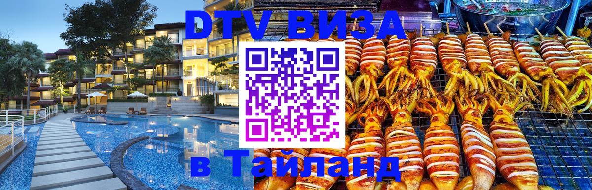 DTV Visa Тайланд купить Анкара 