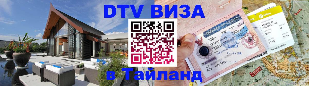 Цены на DTV визу в Таиланд — пакеты услуг, достаточно даже паспорта - Анкара 