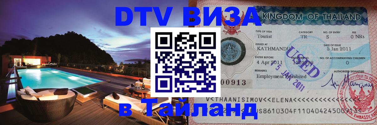 Стоимость и условия DTV визы — оформление в Таиланд под ключ - 19.11.2025 