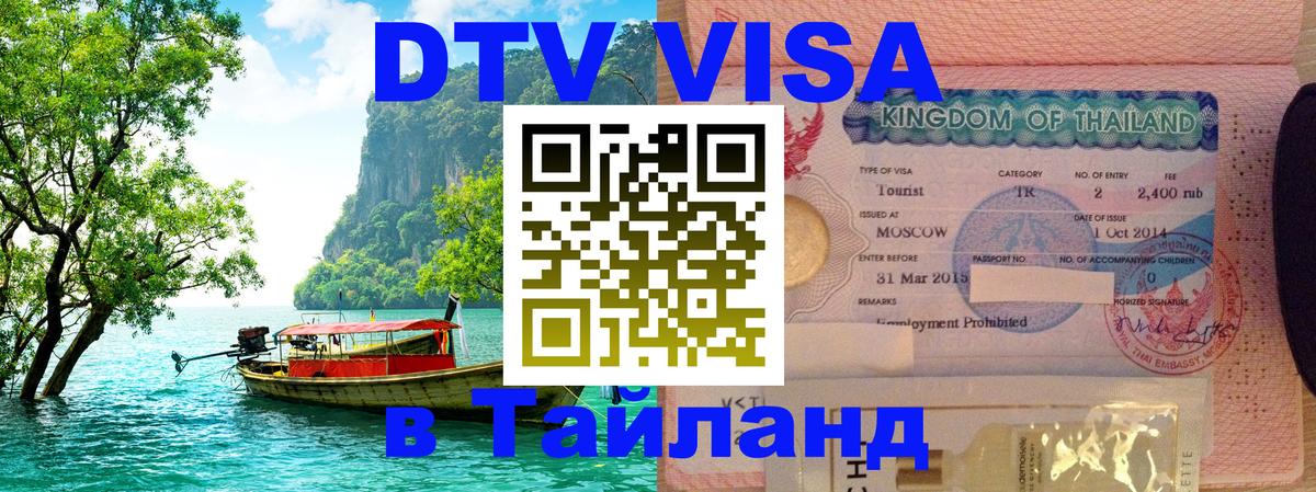 Долгосрочная виза DTV в Тайланд 